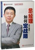 包发票 6DVD 总经理如何定战略 时代光华 现货 潘诚 正版
