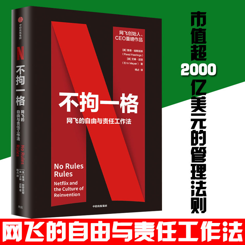 不拘一格netflix网飞的自由与责任工作法 里德哈斯廷斯 艾琳迈耶著 陆奇曾鸣俞敏联袂