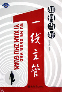 正版包发票《如何当好一线主管》狄振鹏时代光华 7VCD热卖