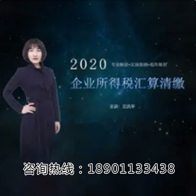 正版包票兰巩平企业所得税汇算清缴及税收筹划网络课程非DVD 中2
