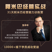 正版 包票詹承坤阿米巴经营实战能力训练网络课程非dvd前沿5.5