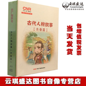 正版 华视 现货古代人物故事之先秦篇4CD儿童历史国学故事有声读物