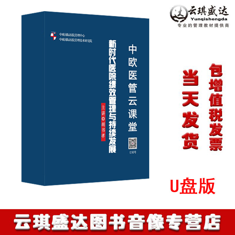正版新时代医院绩效管理与持续发展胡书孝非DVD光盘讲座