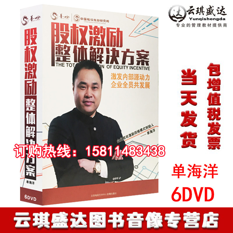 当天发货 包发票 股权激励整体解决方案单海洋6DVD光盘讲座
