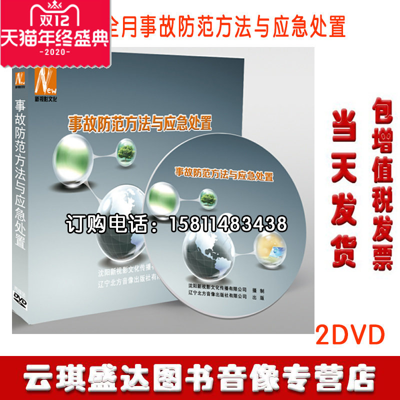 包邮包发票2020年安全生产月警示片 事故防范方法与应急处置2DVD