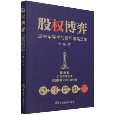 股权博弈 金融投资创业股权架构设计思维企业管理合伙股权投资 企业经营管理股权激励与合伙人制度中小企业私企领导思维团队管理书