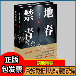 禁地青春上下册魏世杰著 硬核科学家的热血岁月 揭秘禁地科研人的青春坚守 感人至深的纪实文学 致敬无名英雄的励志书籍