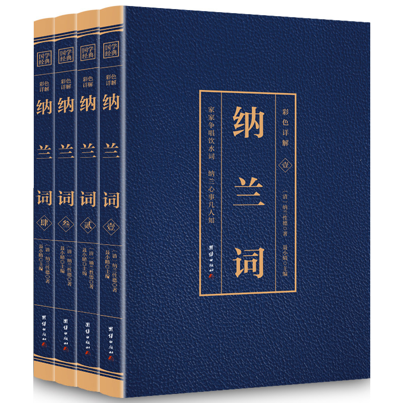 HY【彩色图解4册】纳兰词集正版书籍纳兰性德纳兰容若诗词大集中国古诗词诗歌鉴赏阅读中国诗词大会