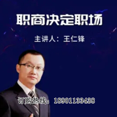 正版包票王仁锋职商决定职场网络课程非dvd