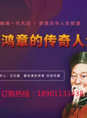 正版包票汪衍振解读晚清名臣李鸿章的传奇人生网络课程非dvd燕8