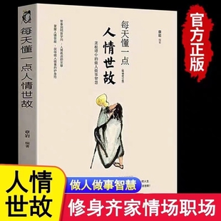 每天懂一点人情世故说话不打艮交往不冷场相处不尴尬哲学与人生青少年中年人正能量职场社交高情商智慧口才沟通技巧成功励志书