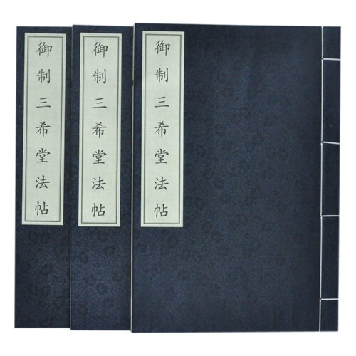 【正版图书包发票】御制三希堂法帖