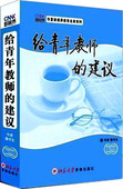 建议 给青年教师 魏书生 新视界2VCD 现货 正版 手册 包发票