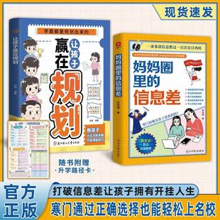 科学育儿 让孩子赢在规划寒门也能打破信息差 升学教育 信息差 妈妈圈里