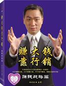 杜云生4VCD 正版 赚钱策略篇 赚大钱行销 4CD现货 包发票