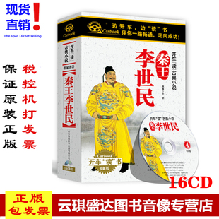 秦王李世民16CD 开车读 现货正版 孙刚开车听车载光盘16小时 包邮