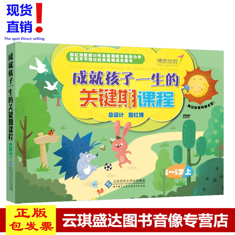 现货成就孩子一生的关键期课程4-5岁（上）操作手册+DVD光盘