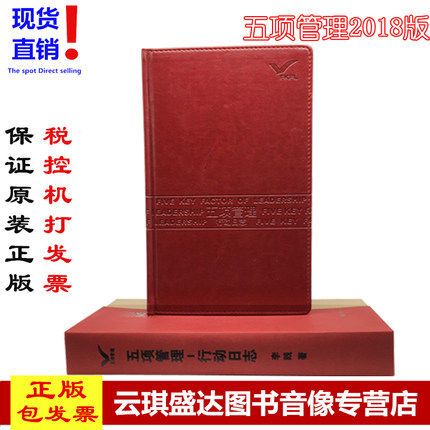 正版2019年 五项管理 行动日志 工具书 李践 时间管理手册 包票