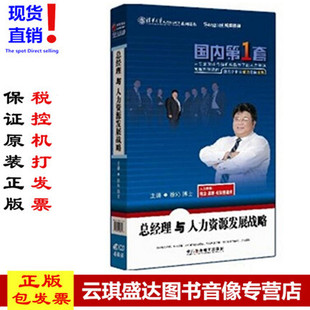 徐沁总经理与人力资源发展战略4VCD现货 正版 现货包发票管理音像