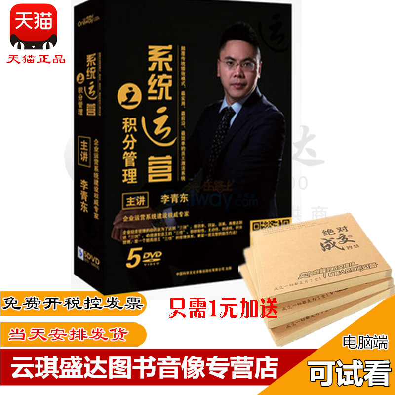包邮包发票 系统运营之积分制管理 李青东 5DVD 有试看