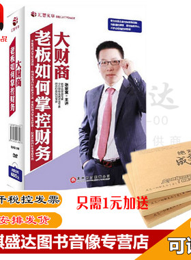 原装正版包票 大财商 老板如何掌控财务 张金宝版无DVDU盘版