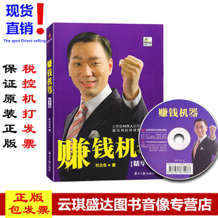正版 心理学 赚钱机器 杜云生销售书籍 管理 华版 原装