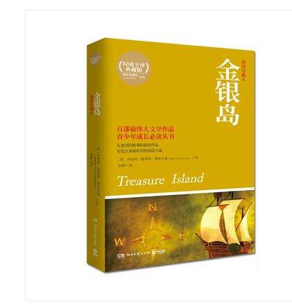 【正版图书包发票】金银岛：青少年阅读经典名著