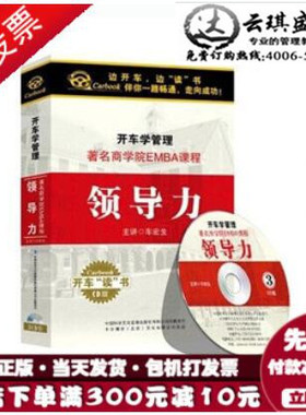 正版现货！开车学管理 著名商学院EMBA课程 领导力3CD 车载CD