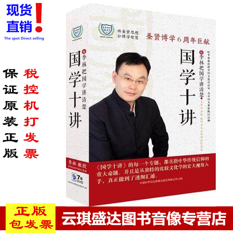 原装正版包票 国学十讲-听李林把国学讲清楚7DVD