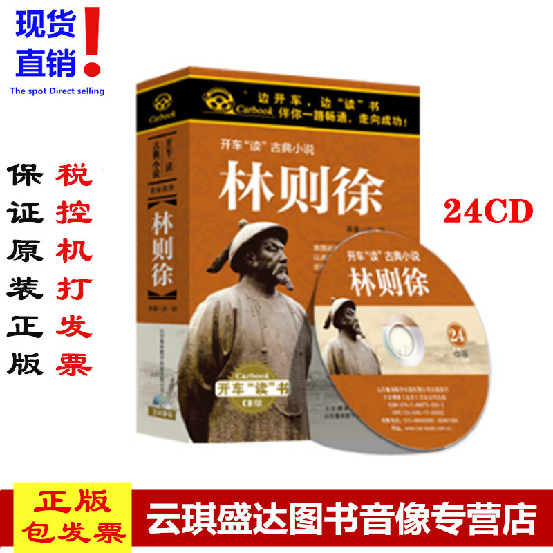 现货 包邮包票 林则徐 孙刚 24CD24小时*装车载光盘碟片