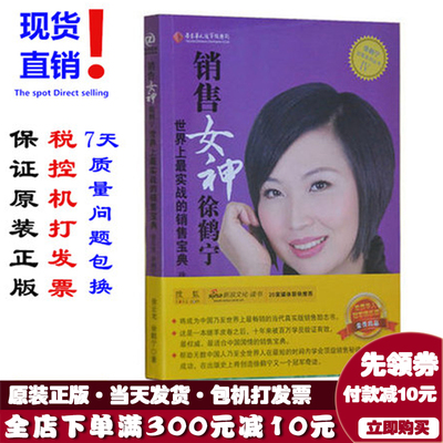 现货正版紫版销售女神徐鹤宁-世界上实战的销售宝典徐鹤宁