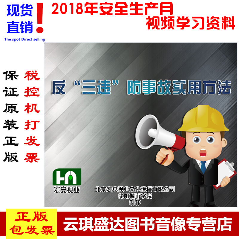 包邮包票正版反三违防事故实用方法2DVD2020企业员工安全培训光盘
