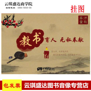 原装正版包票2018教书育人 无私奉献 教师节宣传挂图 大8开24幅