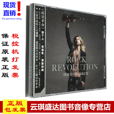 现货正版 戴维·嘉雷特：摇滚革命 David Garrett CD 碟片