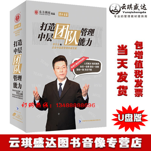 正版包发票 打造中层团队管理能力 李宁太 东方名家1现货