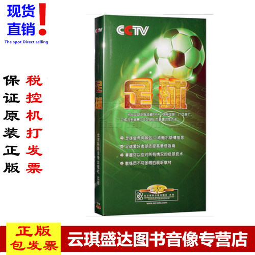 原装正版 足球8DVD 央视体育教学光盘 科化足球训练法被