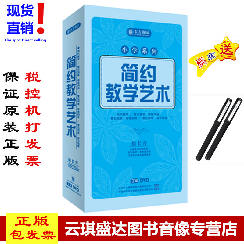 现货正版 包发票小学生教育 简约教学艺术 徐长青 4DVD