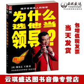 正版 秘密作品集 陈安之王阳著为什么选他当领导书籍揭开老板选人