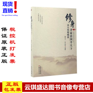 现货包发票 齐家治国平天下诗文绝唱镜鉴 修身