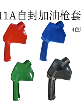 油枪套11A加注枪套黑/红/蓝/绿色