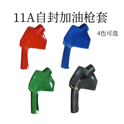 油枪套11A加注枪套黑/红/蓝/绿色
