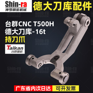 台群精机t500刀库配件德大刀爪刀夹cnc加工中心16t钻攻机bt30夹爪