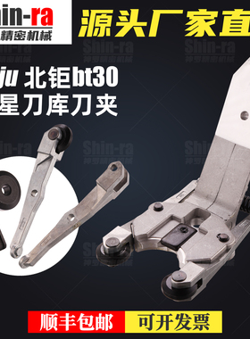 poju北钜刀夹润星bt30刀爪钻攻机夹爪cnc加工中心斗笠式刀库配件