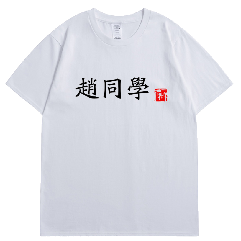 百家姓T恤带印章男女情侣装姓氏短袖班服团体定制同学聚会印logo