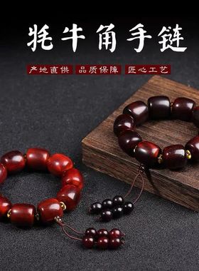 天然西藏高原老料牦牛角手串男保