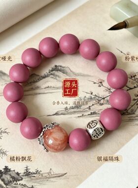 国风哑光合香珠手串粉紫圆珠银福