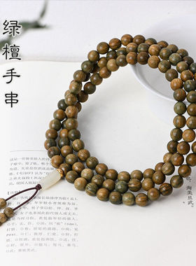 绿檀木手串复古檀香木108颗佛珠
