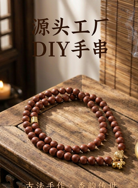 合香珠手串天然檀香珠DIY材料包