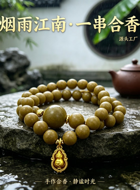 古法手作合香珠香珠手串天然草本