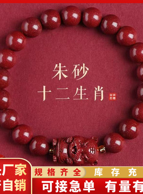 原矿朱砂手串2026马年本命年十二